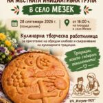 Празник на МИГ „Свиленград–Тополовград“ 2026 – с. Мезек