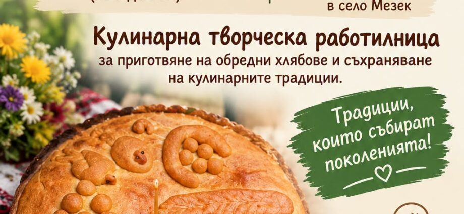 Празник на МИГ „Свиленград–Тополовград“ 2026 – с. Мезек