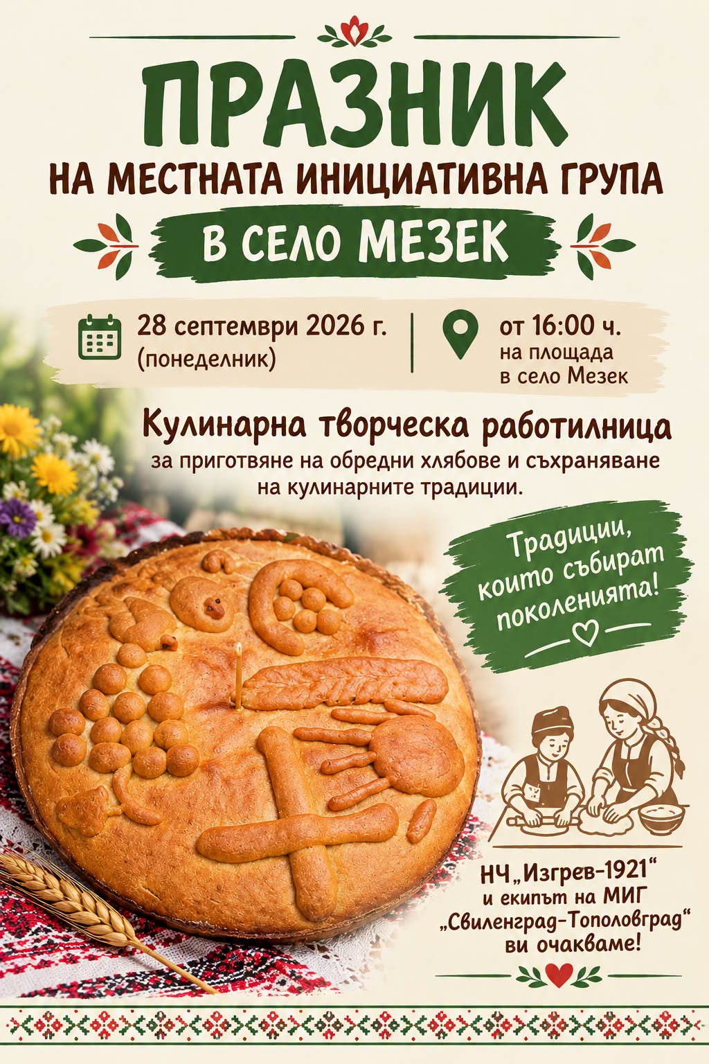 Празник на МИГ „Свиленград–Тополовград“ 2026 – с. Мезек