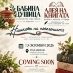 XV кулинарен фестивал "Бабина душица" 2026 - Монтана