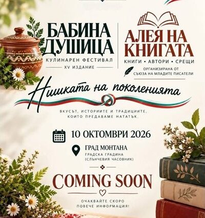 XV кулинарен фестивал "Бабина душица" 2026 - Монтана