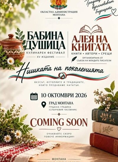 XV кулинарен фестивал "Бабина душица" 2026 - Монтана