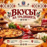Кулинарно изложение „Вкусът на традицията“ – Монтана 2026