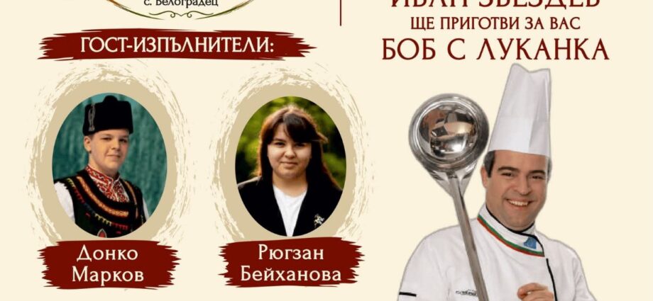 Плакат за фестивала От нивата до трапезата в село Белоградец, 12 септември 2026