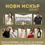 Първи „Нови Искър Експо Фест“ 2026 – Нови Искър