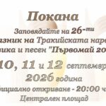 XXVI Празник на тракийската народна музика и песен „Първомай 2026“
