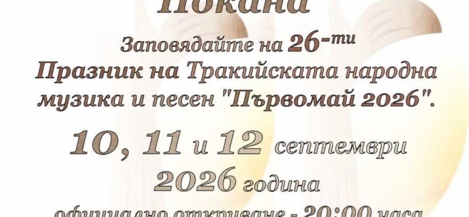 Празник на тракийската народна музика и песен Първомай 2026