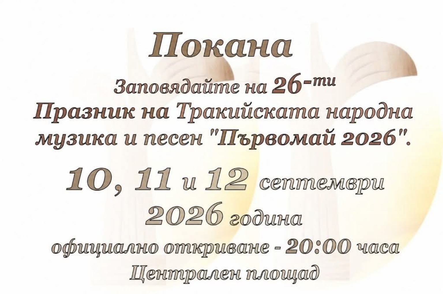 XXVI Празник на тракийската народна музика и песен „Първомай 2026“