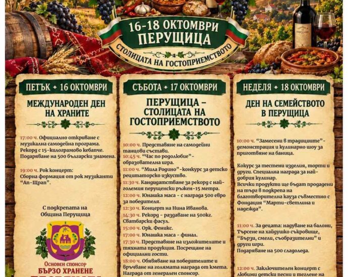 Празник на родолюбието и веселието 2026 – Перущица