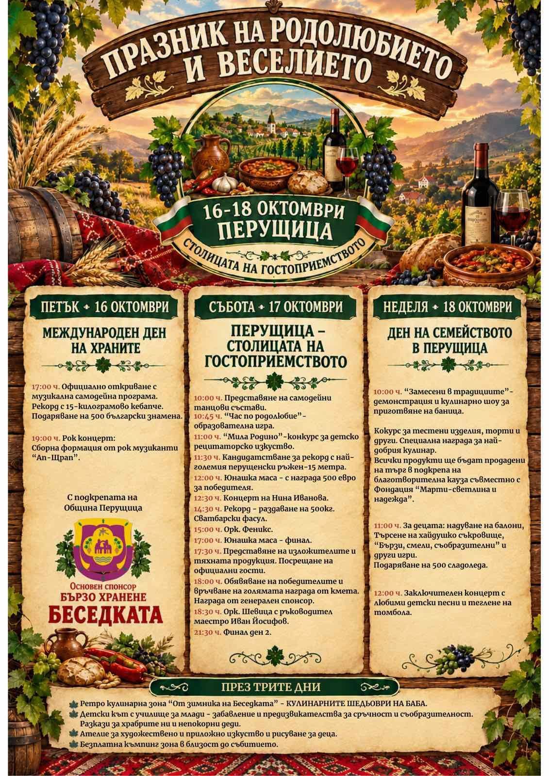 Празник на родолюбието и веселието 2026 – Перущица