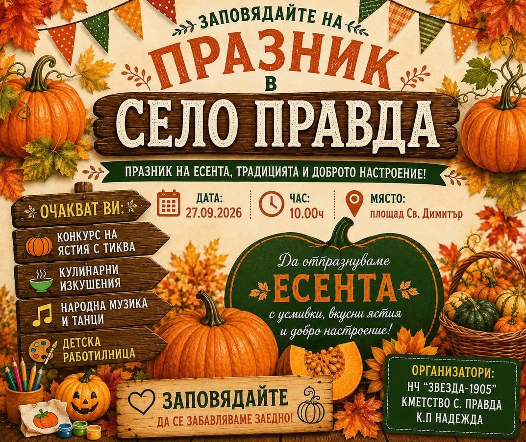 Празник в село Правда 2026