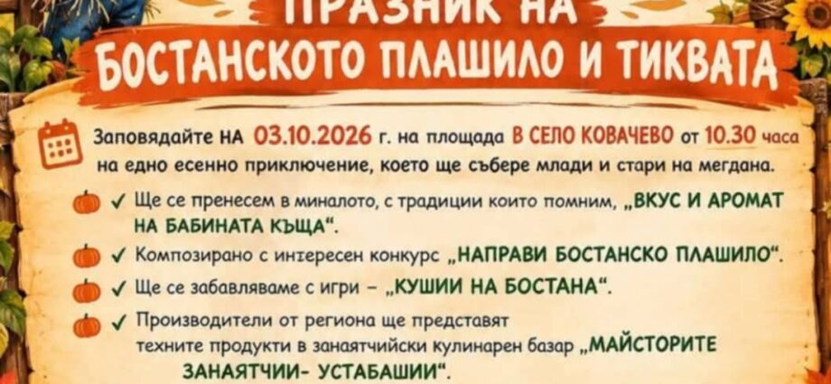 Празник на бостанското плашило и тиквата 2026 – Ковачево