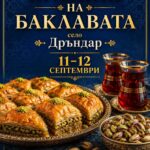 Празник на баклавата – Дръндар 2026