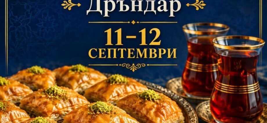 Плакат за Празника на баклавата в село Дръндар, 11–12 септември 2026