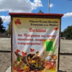 Празник на ореха, тиквата, меда и плодородието – Иванча 2026