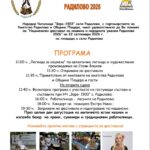 Национален фестивал на кешкека и народните умения – Радилово 2026