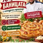 Празник на баницата 2026 – Роман