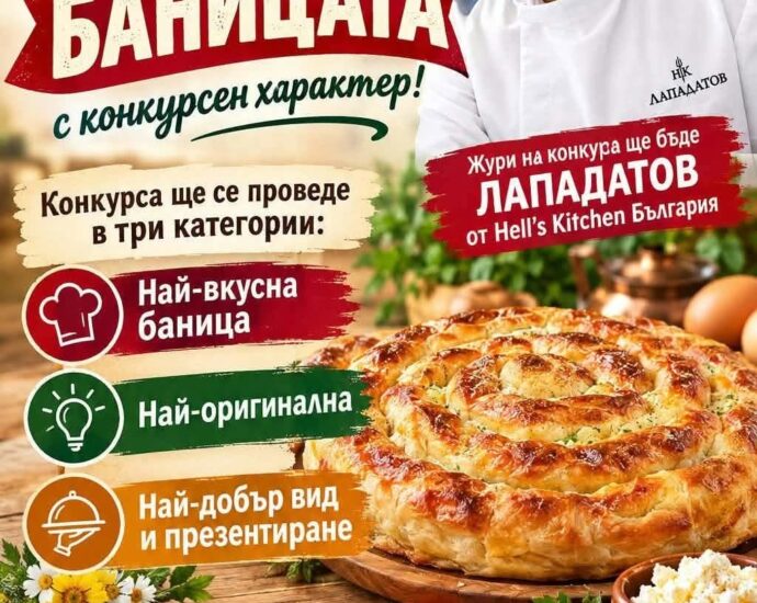 Празник на баницата 2026 – Роман