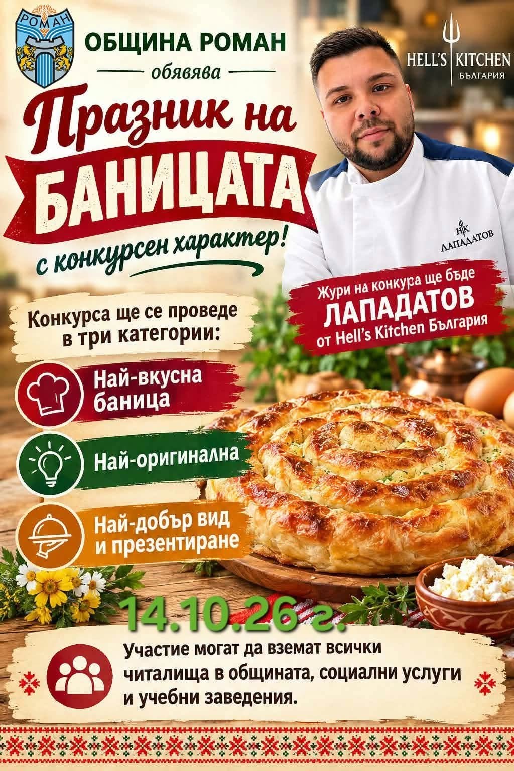 Празник на баницата 2026 – Роман