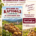 Фестивал на Самоковския картоф 3 – Самоков 2026