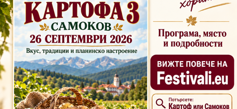 Фестивал на Самоковския картоф 3 – Самоков 2026