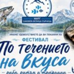 Фестивал „По течението на вкуса“ 2026 в Самоков