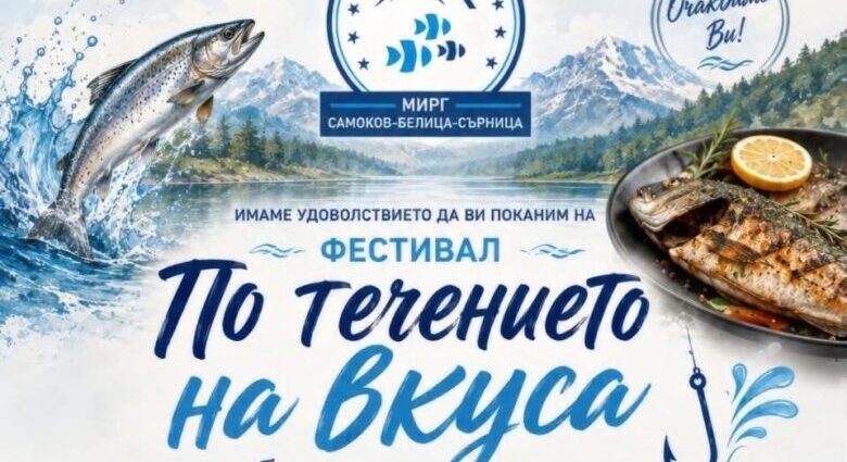 Фестивал „По течението на вкуса“ 2026 в Самоков