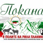 Трето фермерско сапаревобанско изложение/базар „В полите на Рила планина“ 2026
