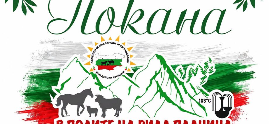Трето фермерско сапаревобанско изложение/базар „В полите на Рила планина“ 2026