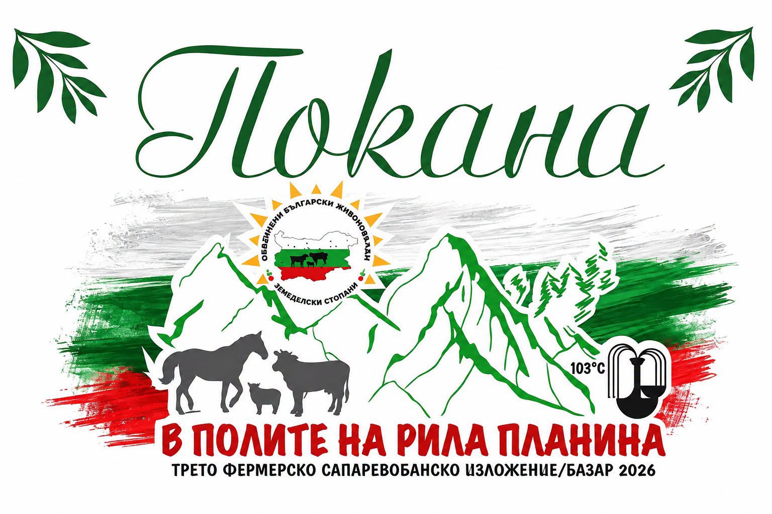 Трето фермерско сапаревобанско изложение/базар „В полите на Рила планина“ 2026