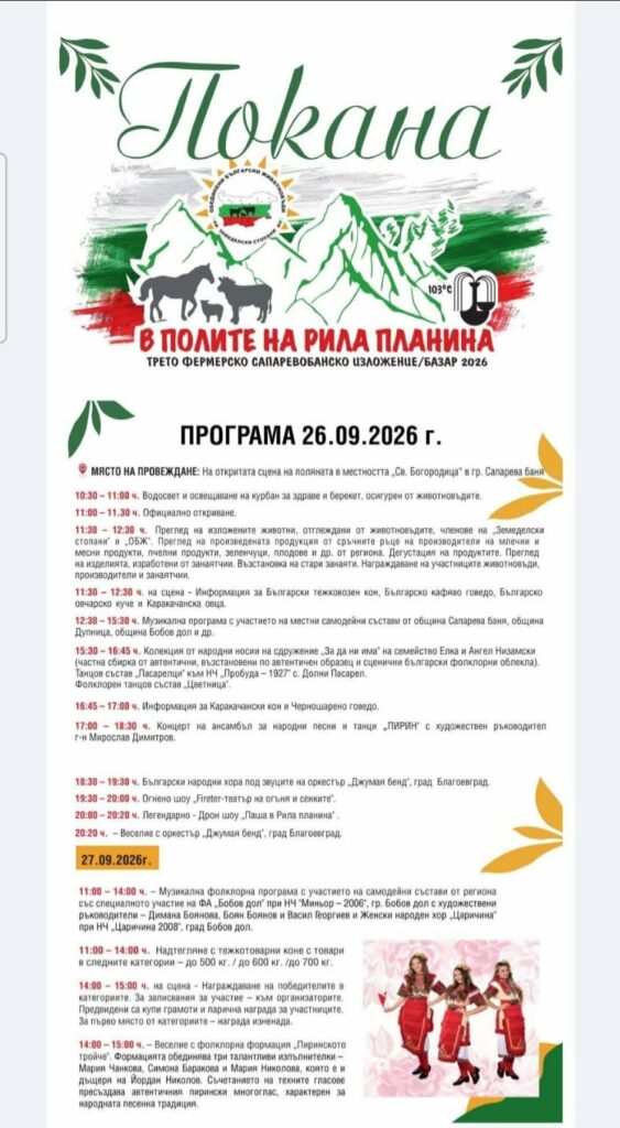 Трето фермерско сапаревобанско изложение/базар „В полите на Рила планина“ 2026
