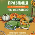 Празник на тиквата и Севлиевски есенен панаир 2026 – Севлиево