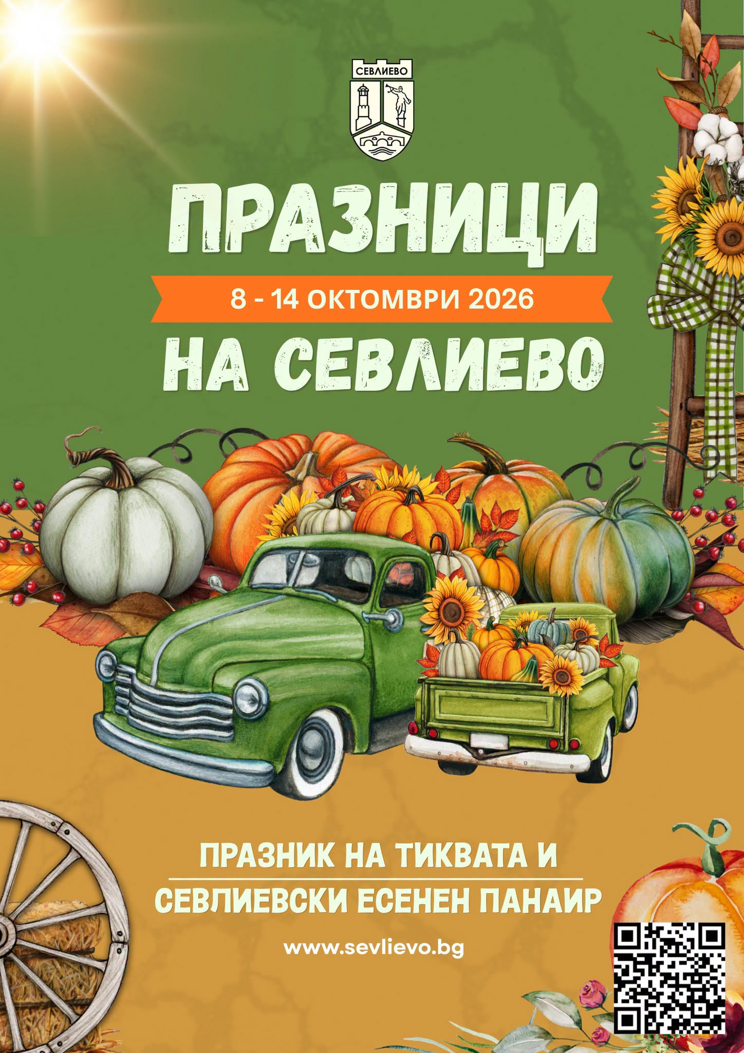 Празник на тиквата и Севлиевски есенен панаир 2026 – Севлиево
