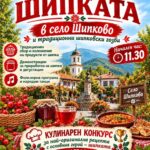Празник на шипката 2026 – с. Шипково