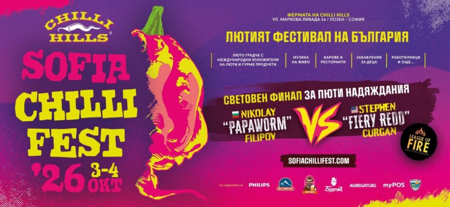 Sofia Chilli Fest ’26 – Лозен