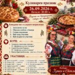 Кулинарен празник „С уникалните гозби на дедите ни“ 2026 – с. Сталево