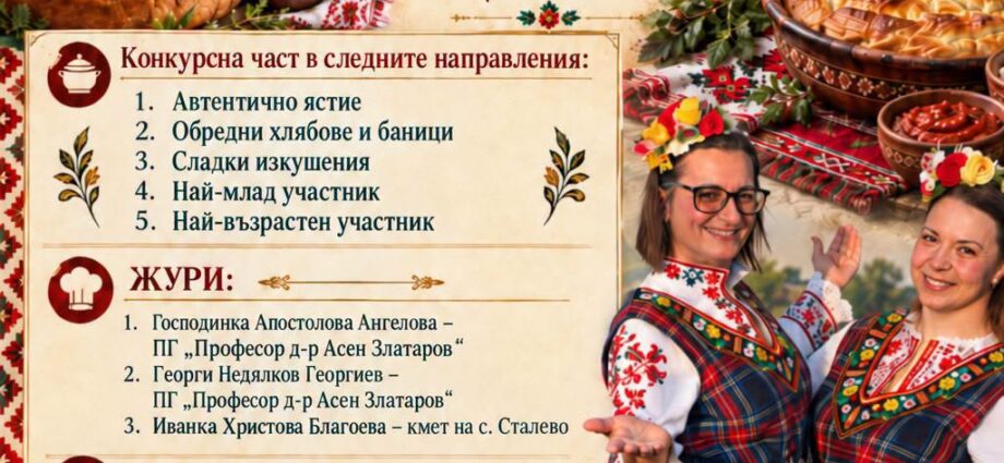 Кулинарен празник „С уникалните гозби на дедите ни“ 2026 – с. Сталево