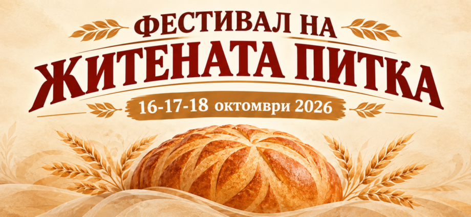 Фестивал на житената питка – Стражица 2026