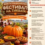 IX Национален фестивал на тиквата 2026 – Тетово