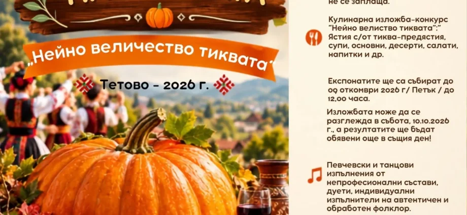 IX Национален фестивал на тиквата 2026 – Тетово