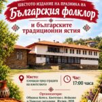 VI Празник на българския фолклор и българските традиционни ястия 2026 – Нейково