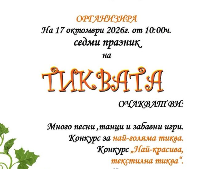 VII Празник на тиквата 2026 – Дълбоки