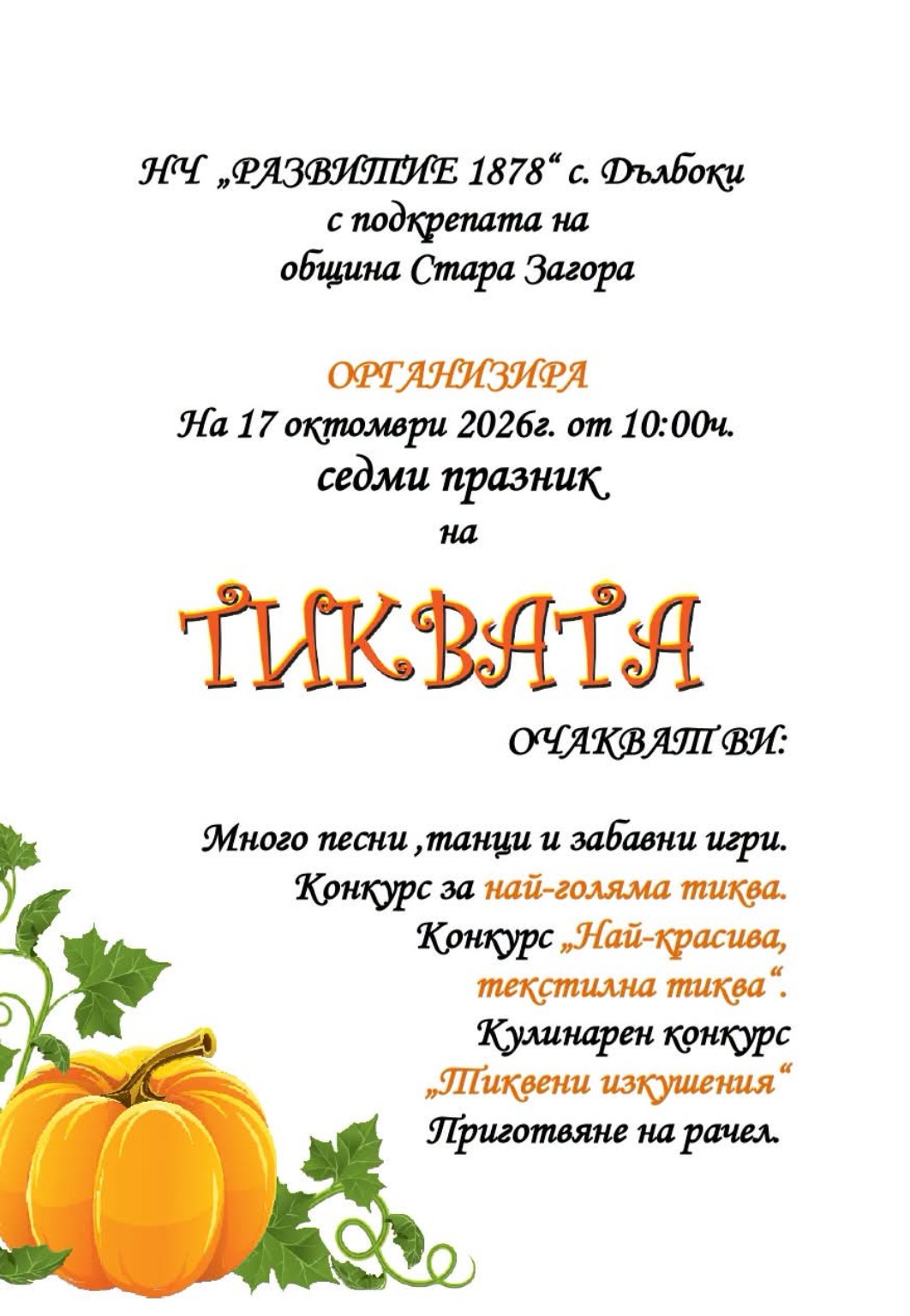 VII Празник на тиквата 2026 – Дълбоки
