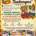 VIII Кулинарен празник на тиквата и дюлята „Тиквендюл“ 2026 – Юпер