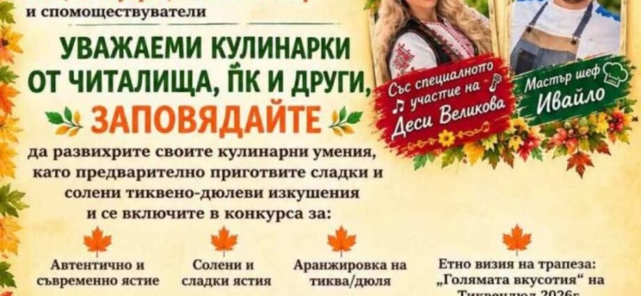 VIII Кулинарен празник „Тиквендюл“ 2026 – Юпер – плакат