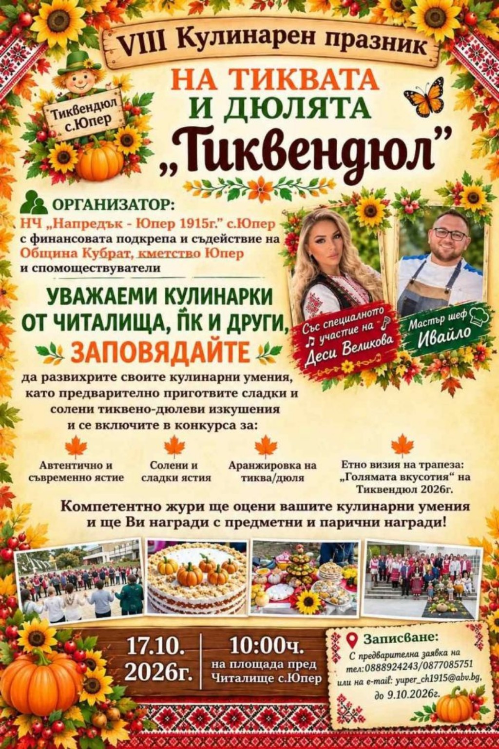 VIII Кулинарен празник на тиквата и дюлята „Тиквендюл“ 2026 – Юпер