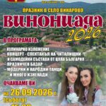Празник „Винониада 2026“ – Винарово