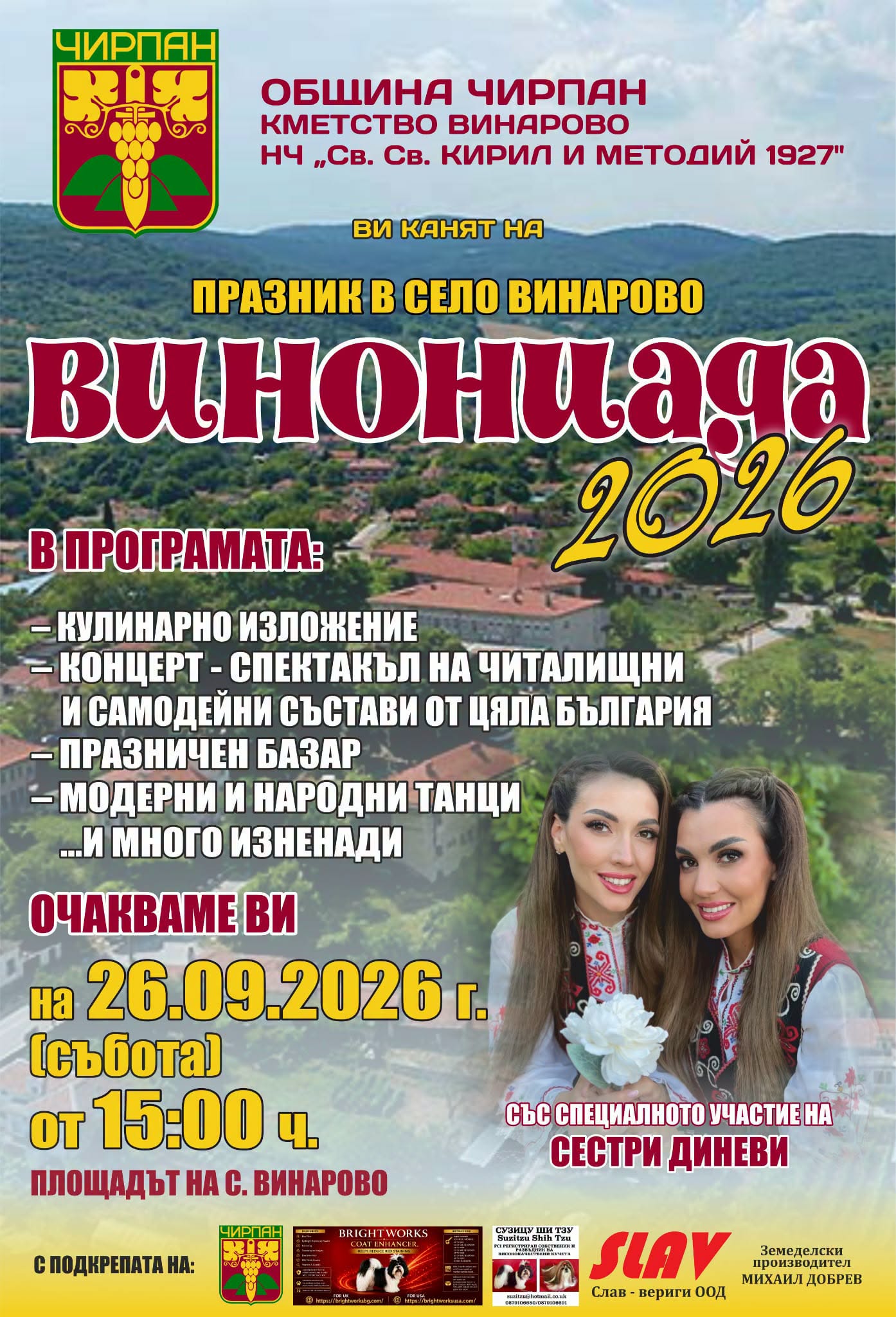 Празник „Винониада 2026“ – Винарово