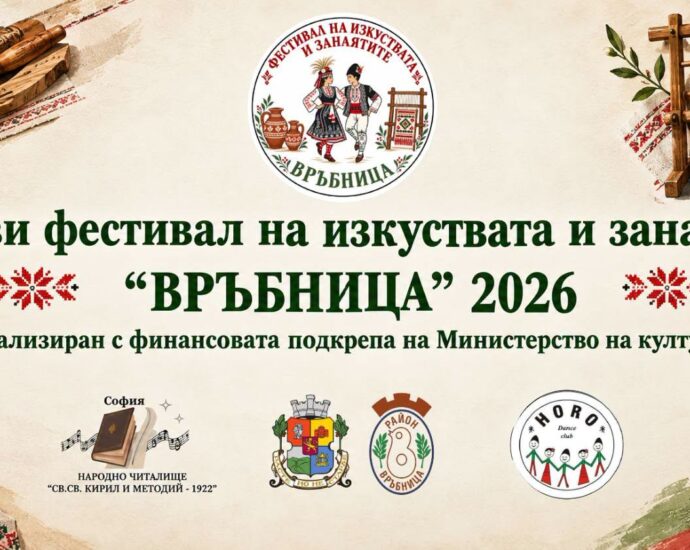 Първи фестивал на изкуствата и занаятите „Връбница“ 2026 – София