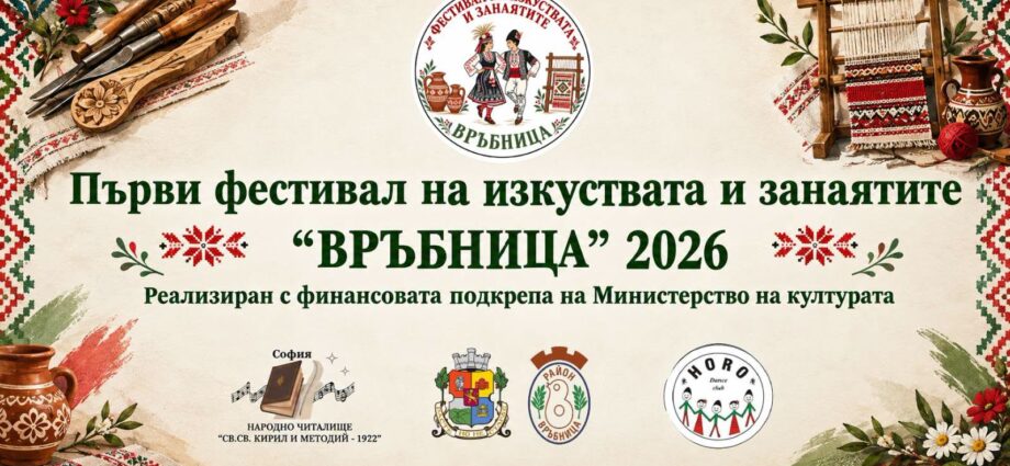 Първи фестивал на изкуствата и занаятите „Връбница“ 2026 – София